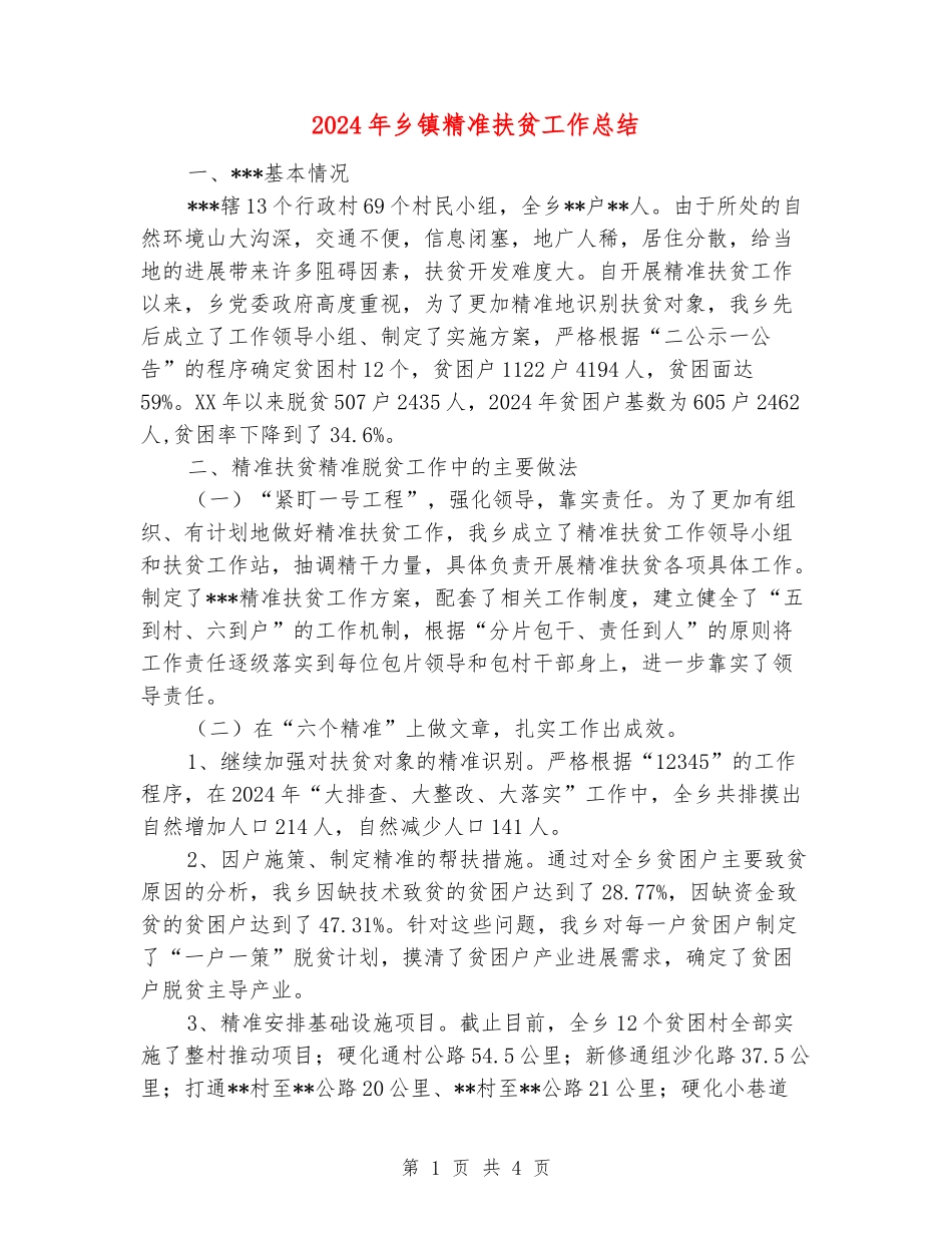 2024年乡镇精准扶贫工作总结_第1页
