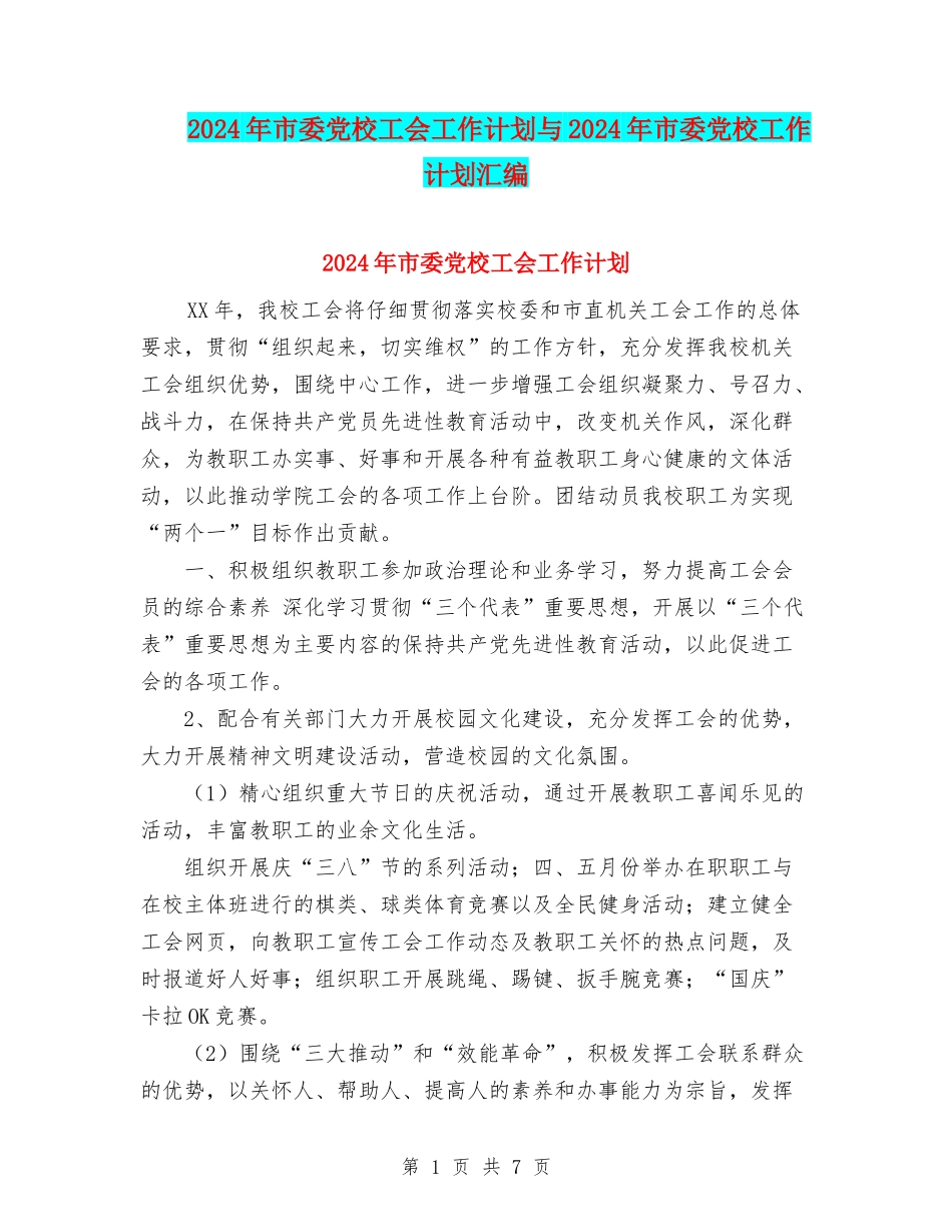 2024年市委党校工会工作计划与2024年市委党校工作计划汇编_第1页
