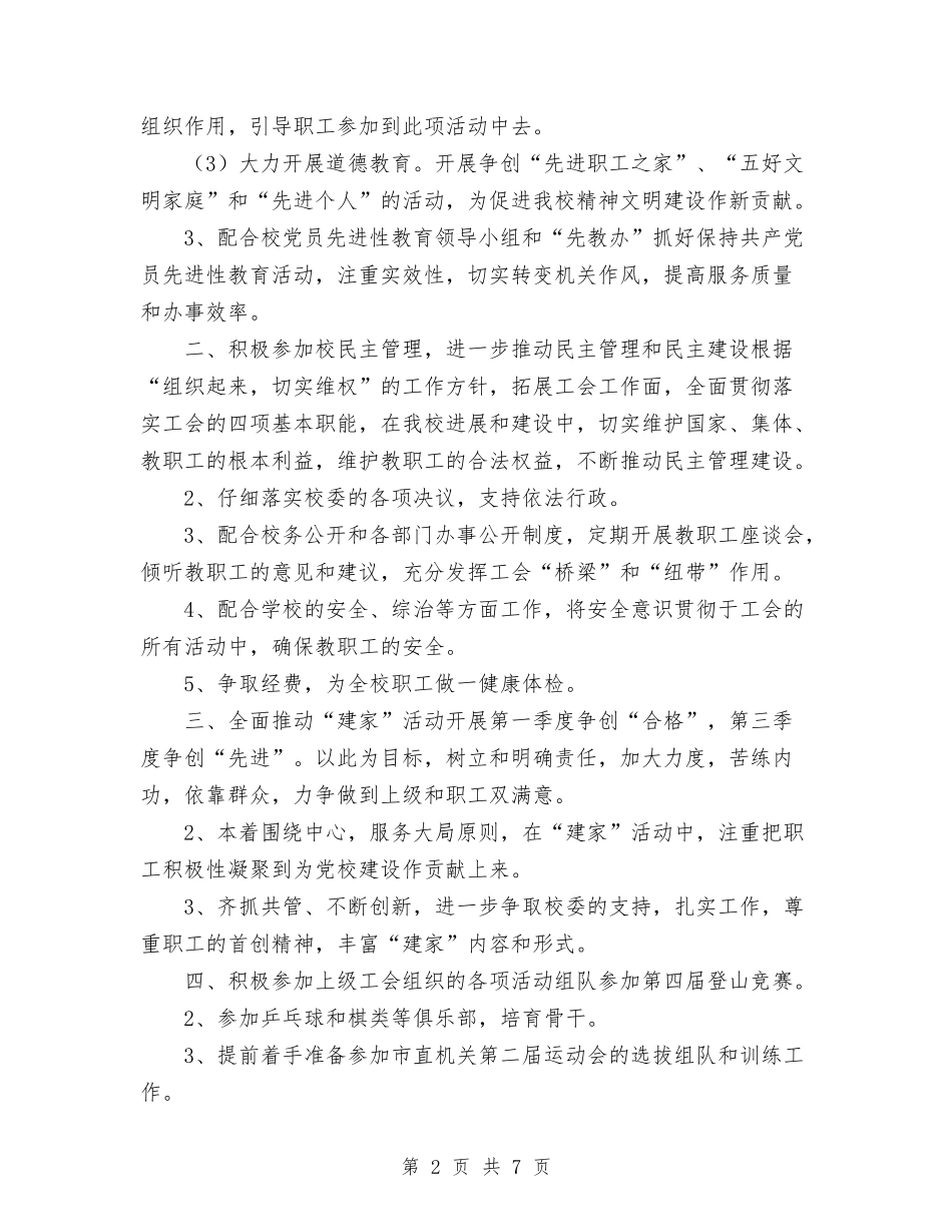 2024年市委党校工会工作计划与2024年市委党校工作计划汇编_第2页