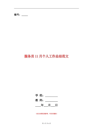 服务员11月个人工作总结范文