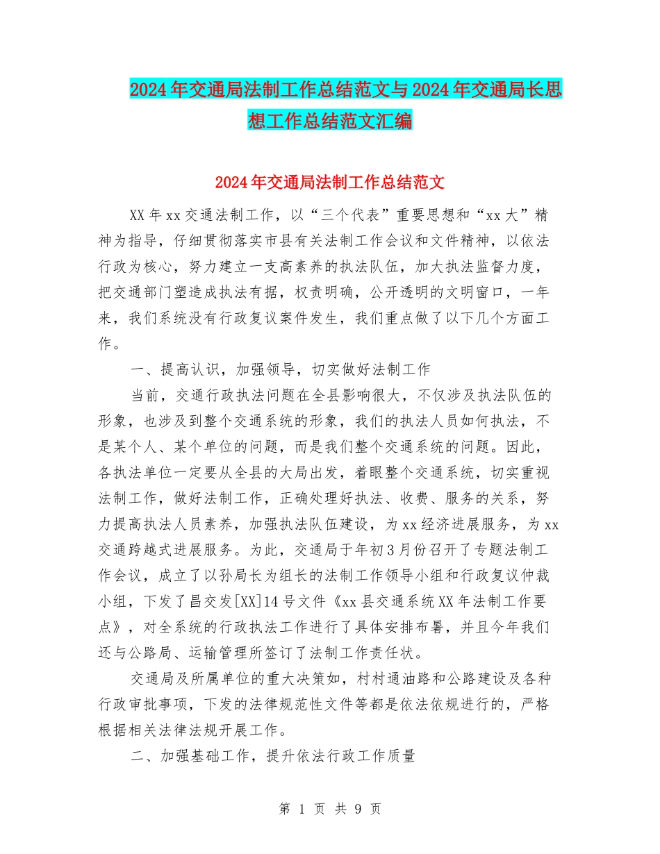 2024年交通局法制工作总结范文与2024年交通局长思想工作总结范文汇编_第1页