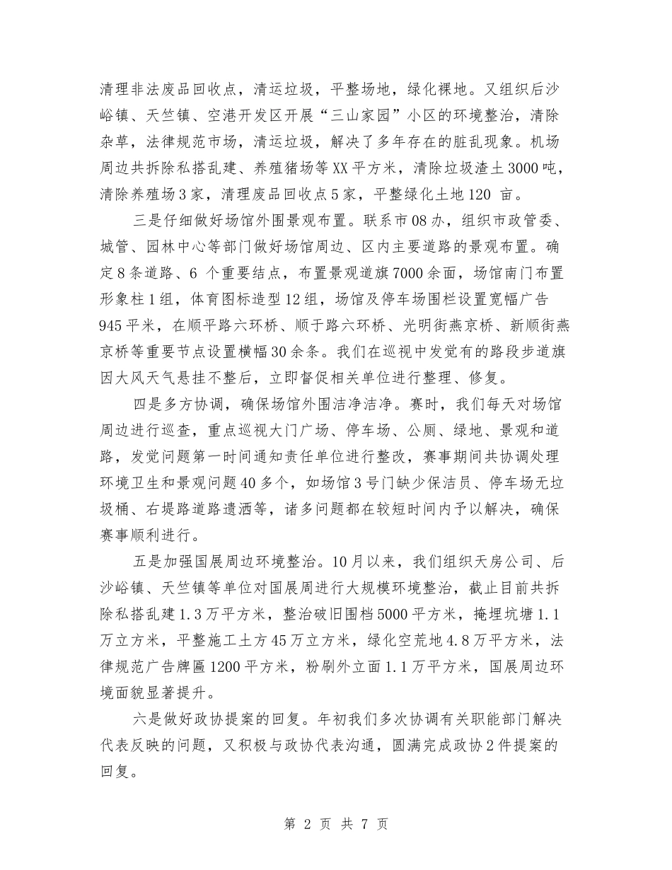 2024年环境秩序协调部年度工作总结1与2024年环境综合整治个人总结范文汇编_第2页