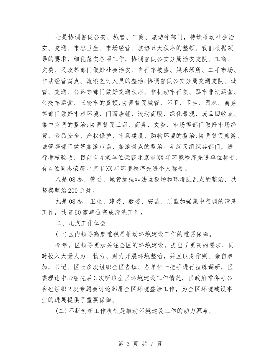 2024年环境秩序协调部年度工作总结1与2024年环境综合整治个人总结范文汇编_第3页