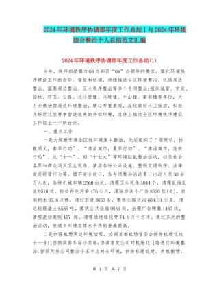 2024年环境秩序协调部年度工作总结1与2024年环境综合整治个人总结范文汇编