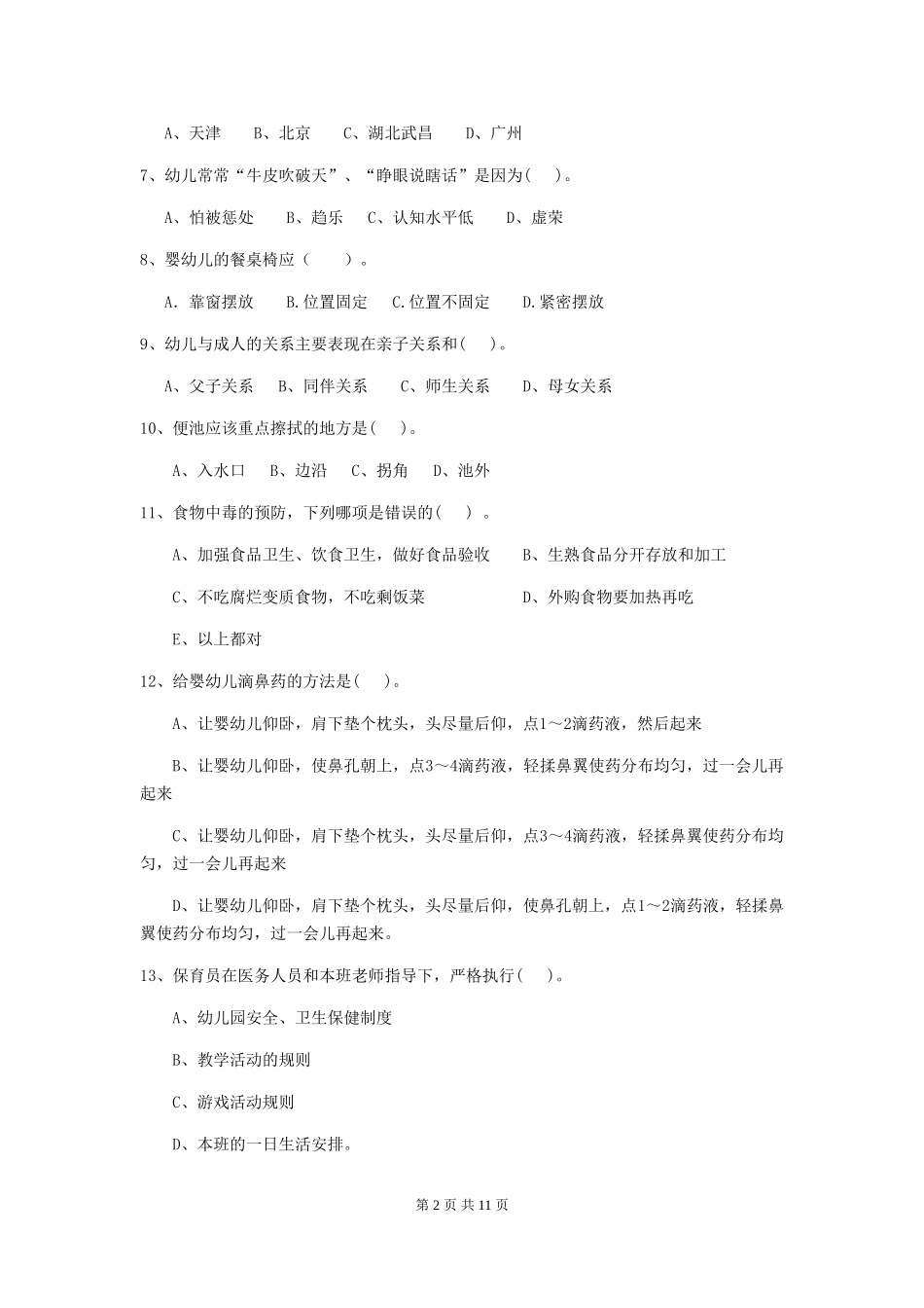 2024-2024年幼儿园大班保育员业务考试试题试题及解析_第2页