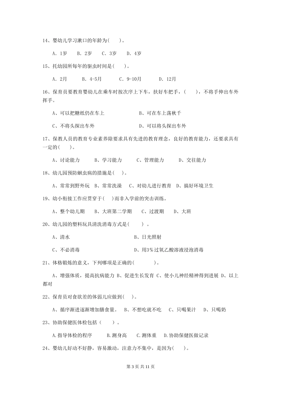 2024-2024年幼儿园大班保育员业务考试试题试题及解析_第3页