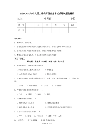 2024-2024年幼儿园大班保育员业务考试试题试题及解析