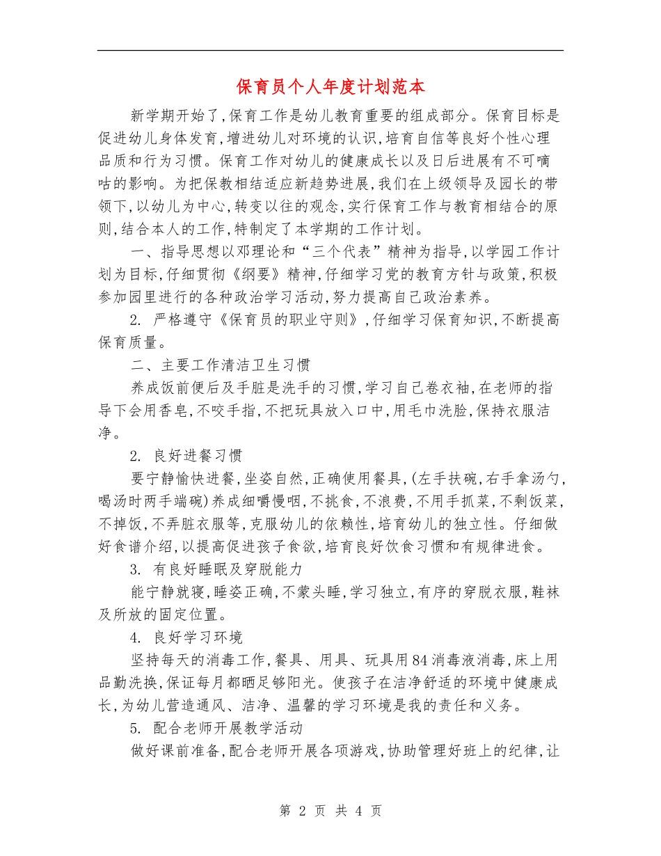 保育员个人年度计划范本_第2页