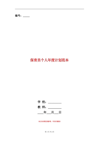 保育员个人年度计划范本