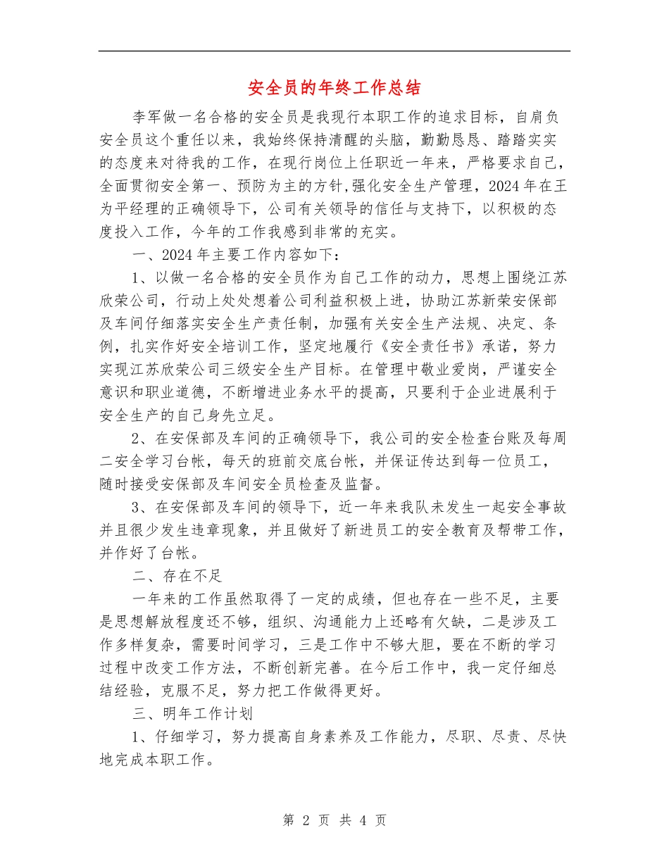 安全员的年终工作总结_第2页