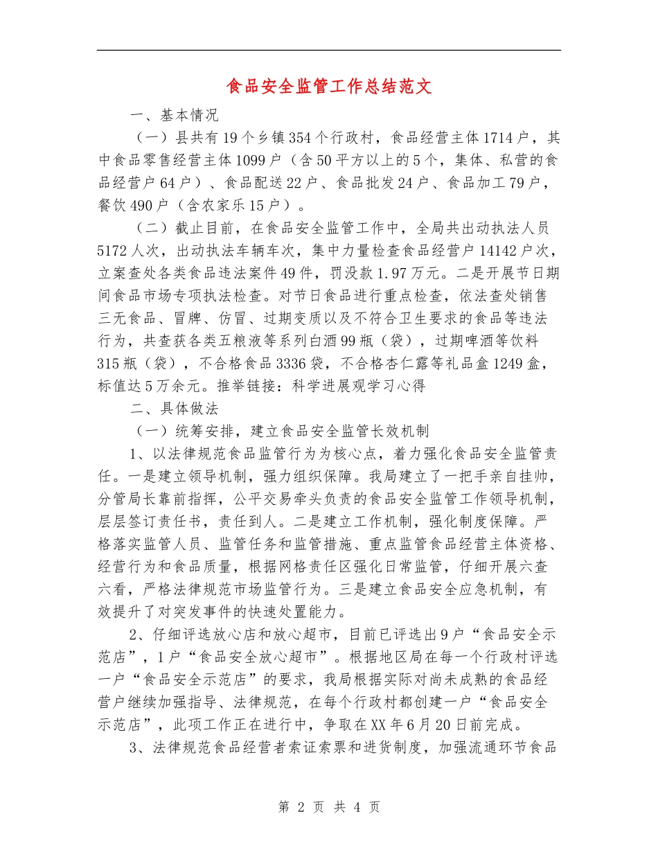 食品安全监管工作总结范文_第2页