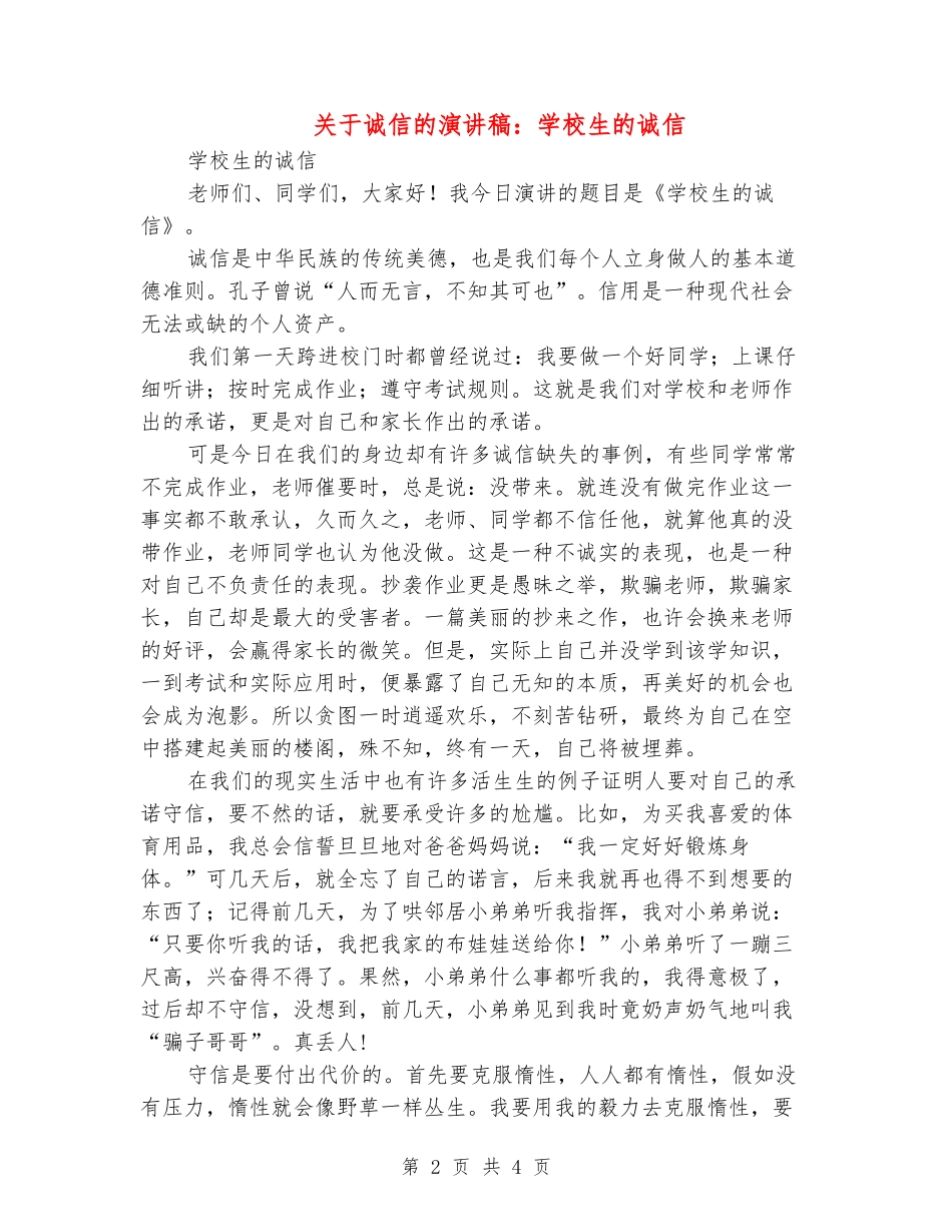 关于诚信的演讲稿：小学生的诚信_第2页