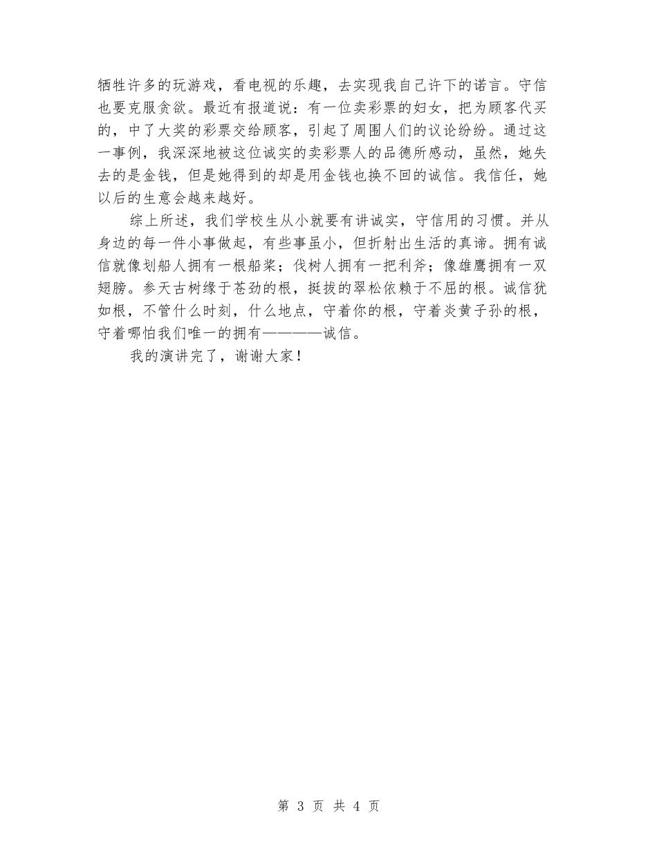 关于诚信的演讲稿：小学生的诚信_第3页