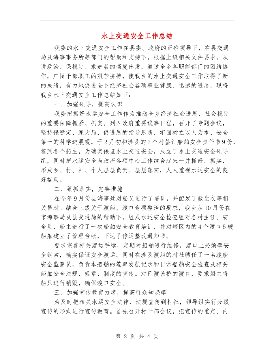 水上交通安全工作总结_第2页