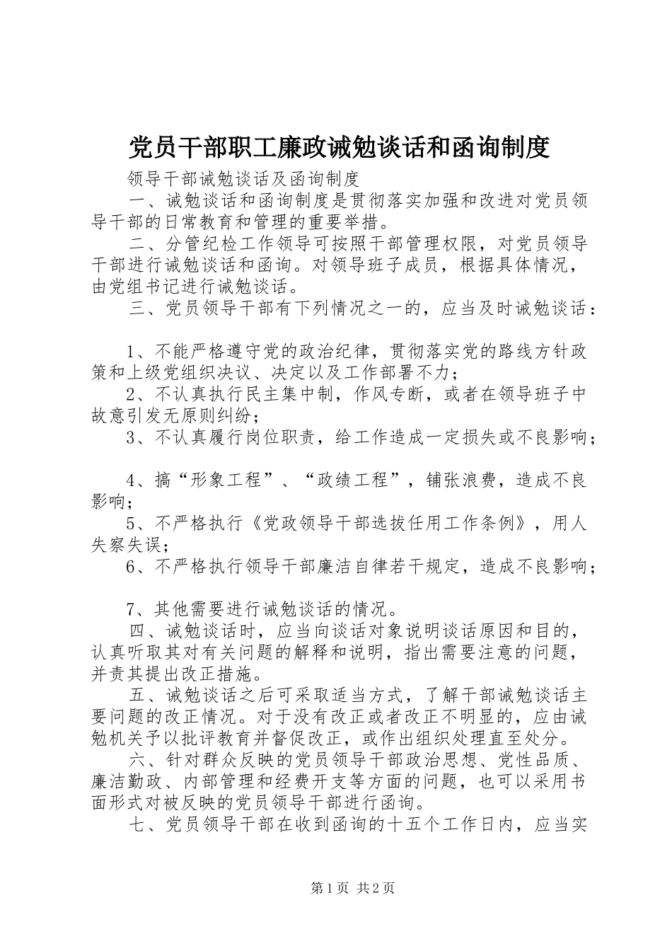 党员干部职工廉政诫勉谈话和函询规章制度_1_第1页