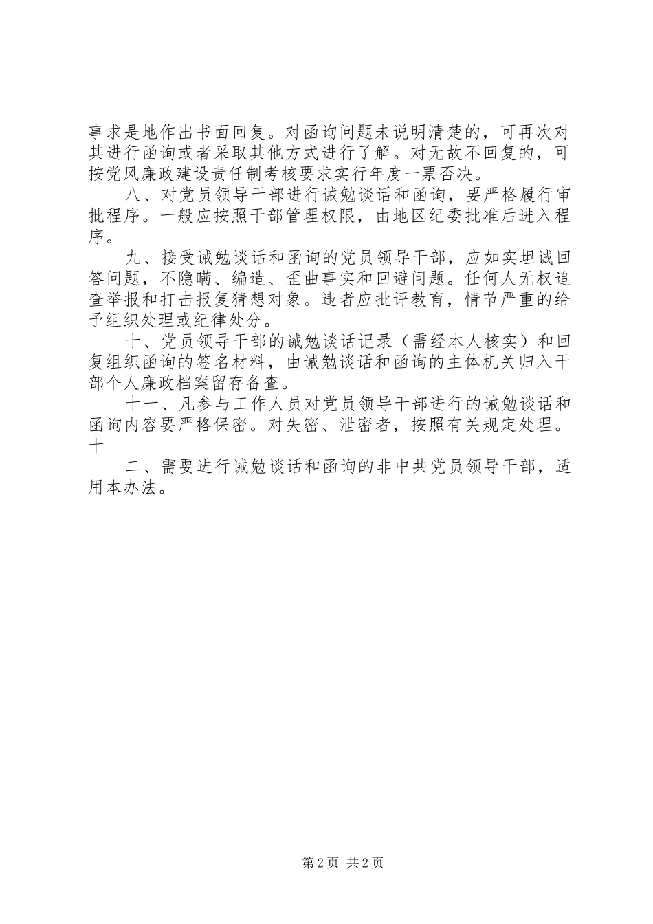 党员干部职工廉政诫勉谈话和函询规章制度_1_第2页
