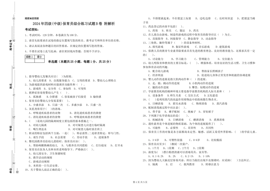 2024年四级保育员综合练习试题B卷-附解析_第1页