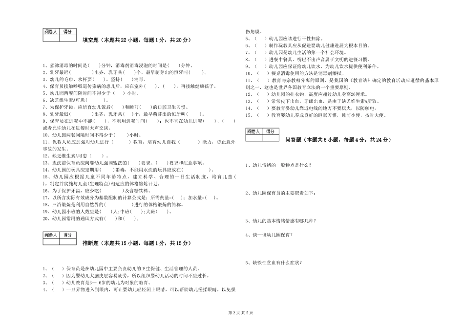2024年四级保育员综合练习试题B卷-附解析_第2页