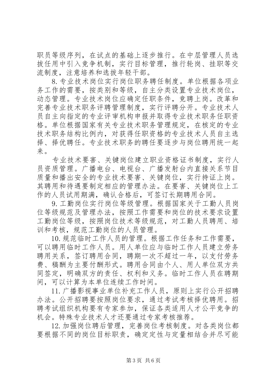 广电单位人事规章制度改革的意见_第3页