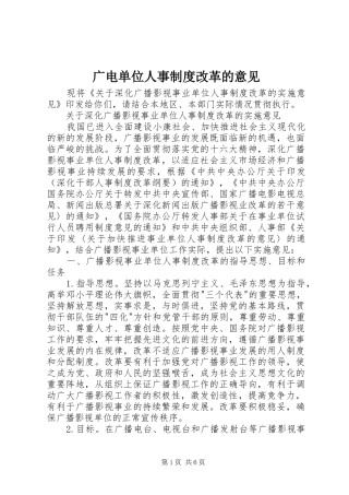 广电单位人事规章制度改革的意见