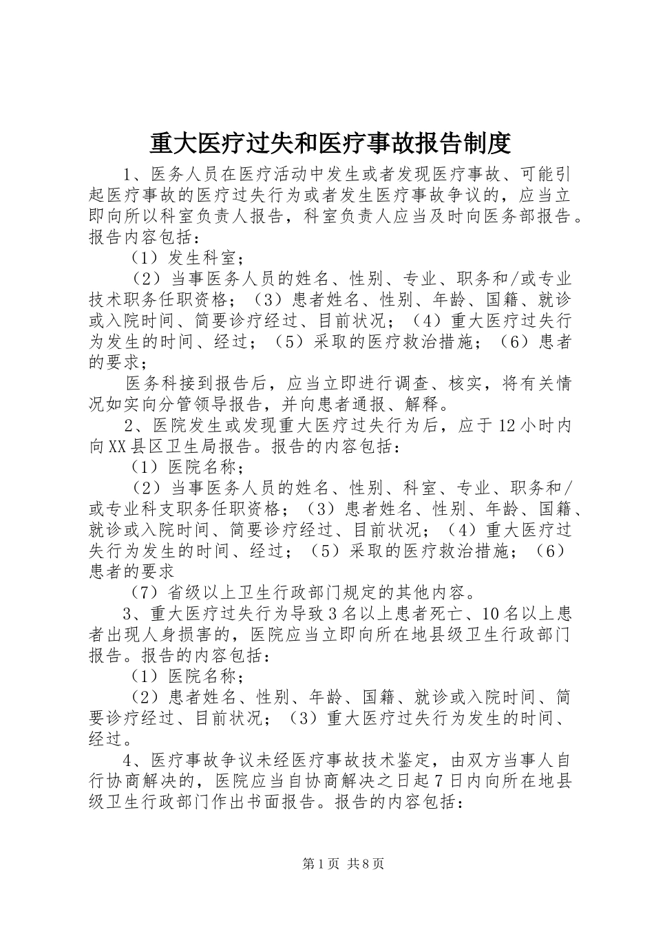重大医疗过失和医疗事故报告规章制度_第1页
