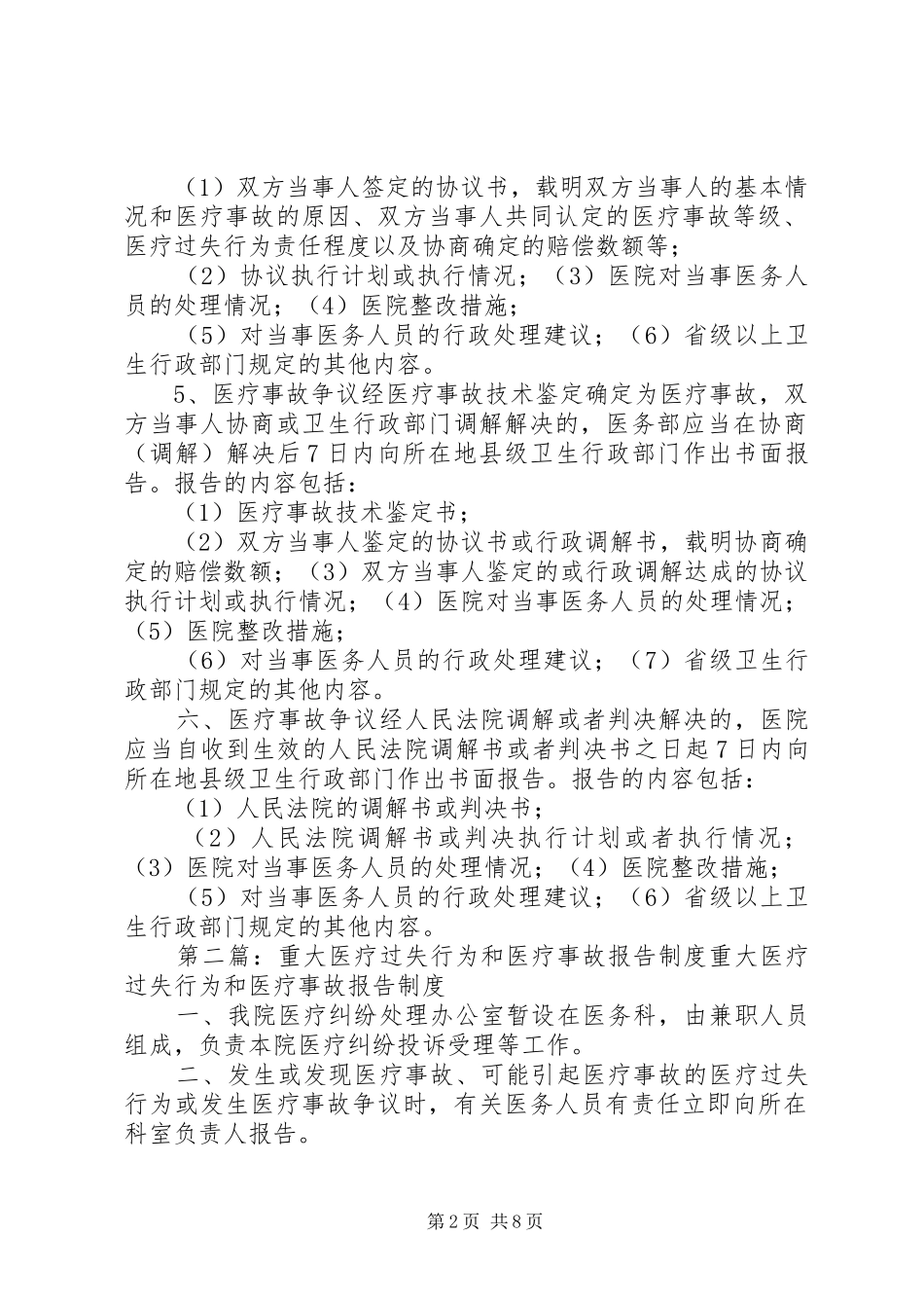 重大医疗过失和医疗事故报告规章制度_第2页