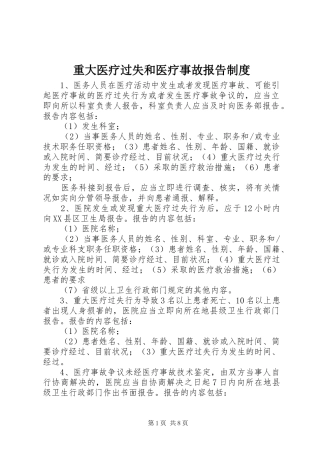 重大医疗过失和医疗事故报告规章制度