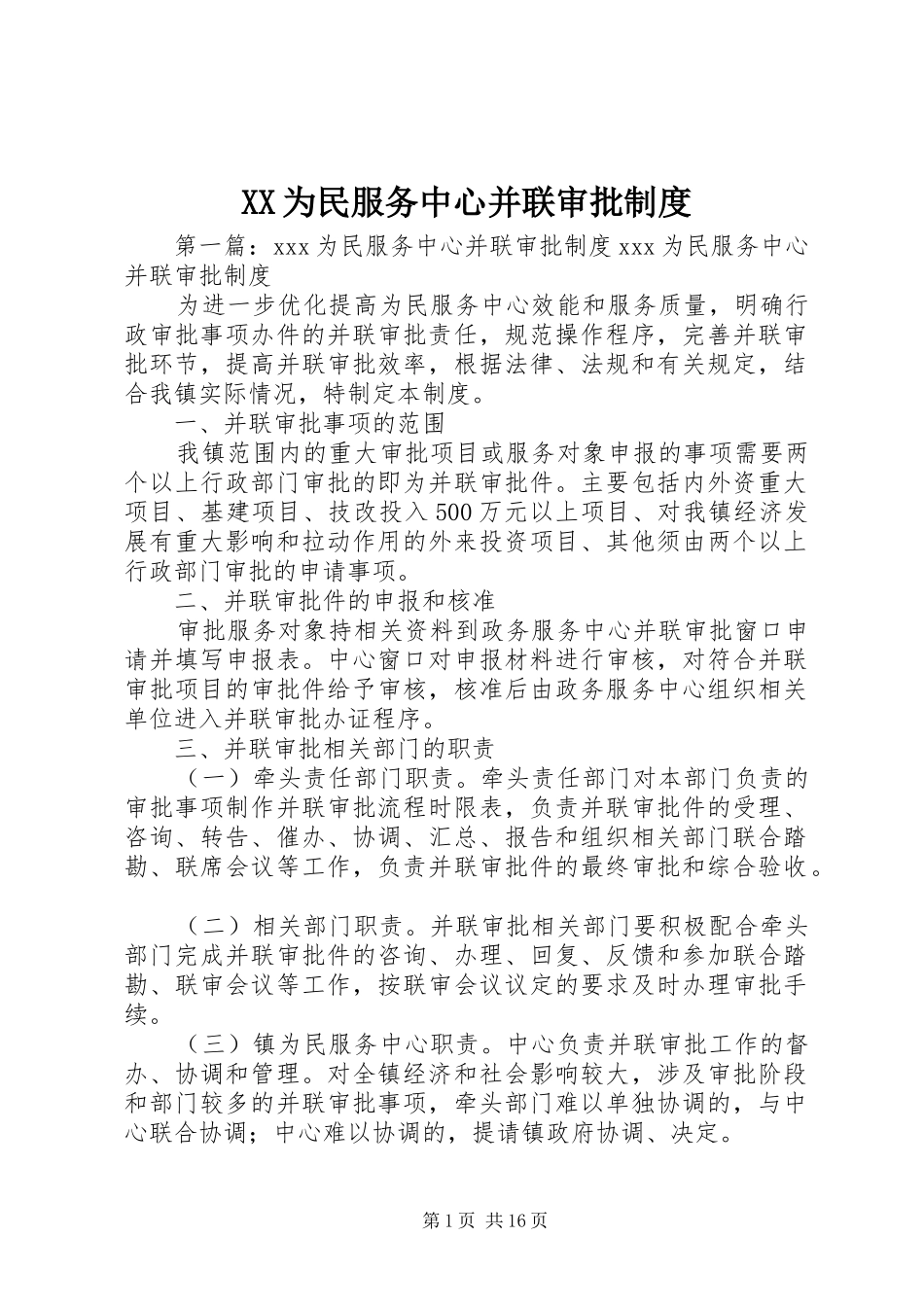 为民服务中心并联审批规章制度_第1页