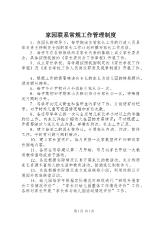 家园联系常规工作管理规章制度
