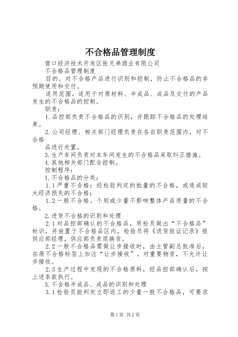 不合格品管理规章制度 _第1页
