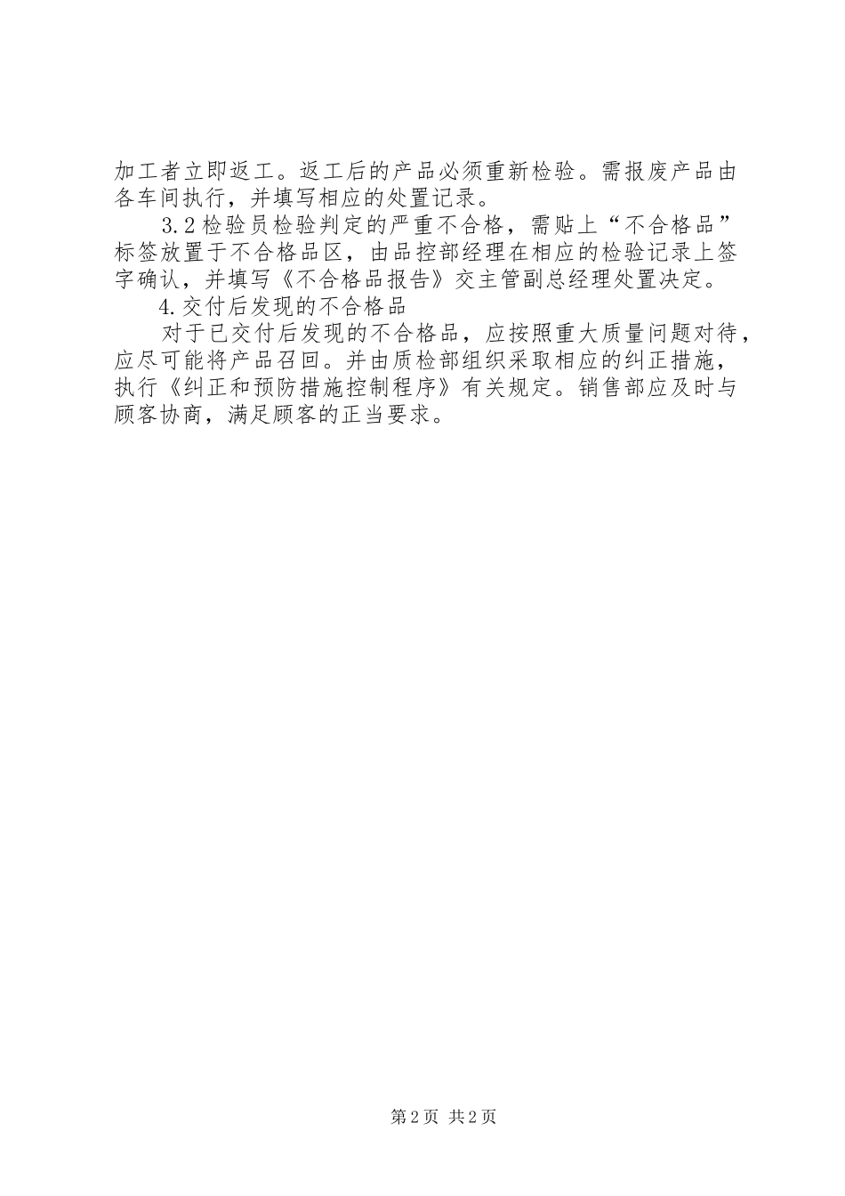不合格品管理规章制度 _第2页