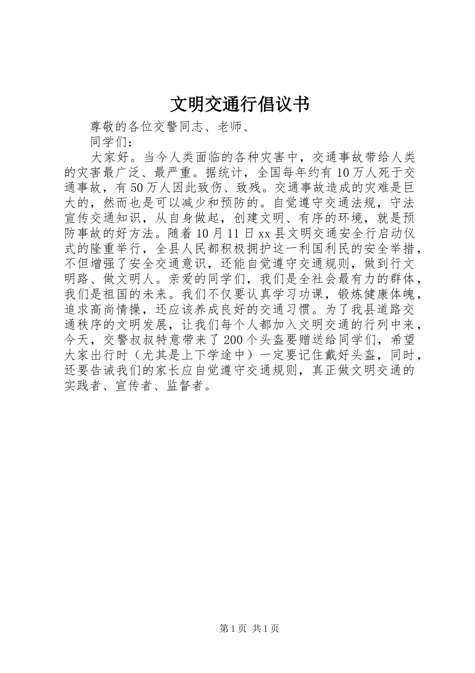 文明交通行倡议书范文 (2)_第1页