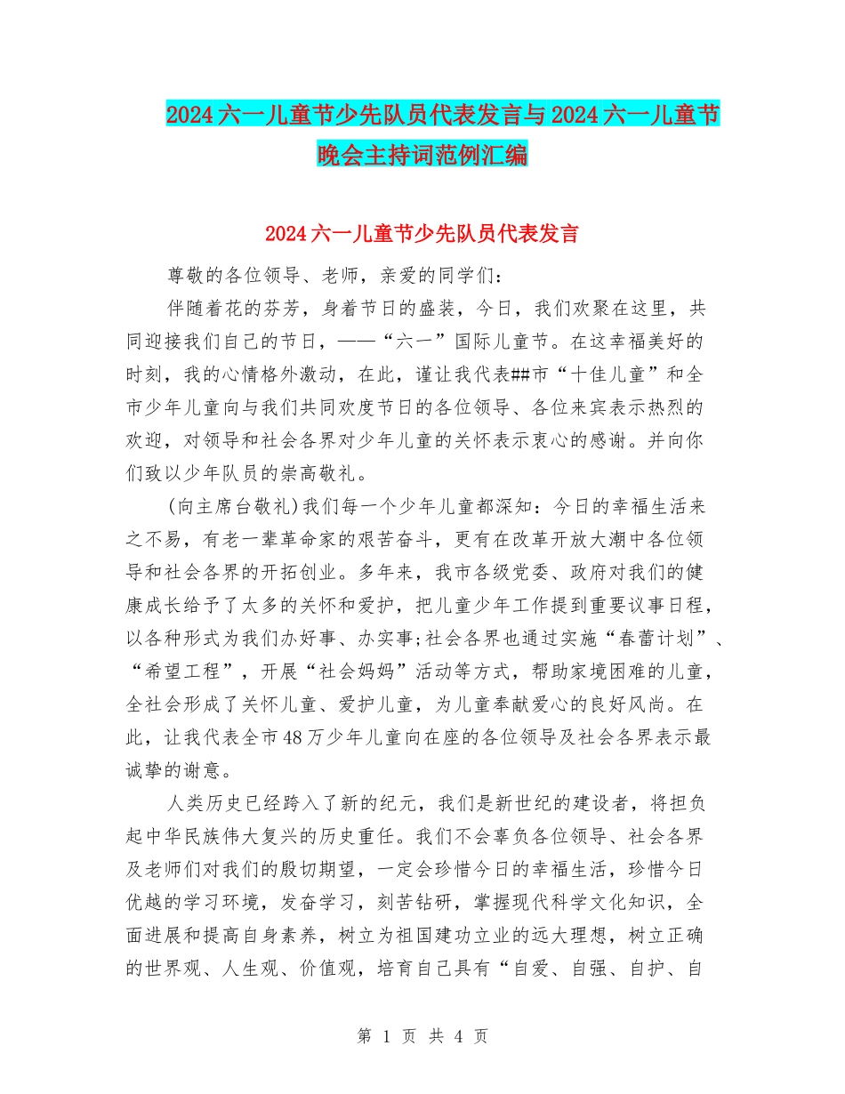 2024六一儿童节少先队员代表发言与2024六一儿童节晚会主持词范例汇编_第1页