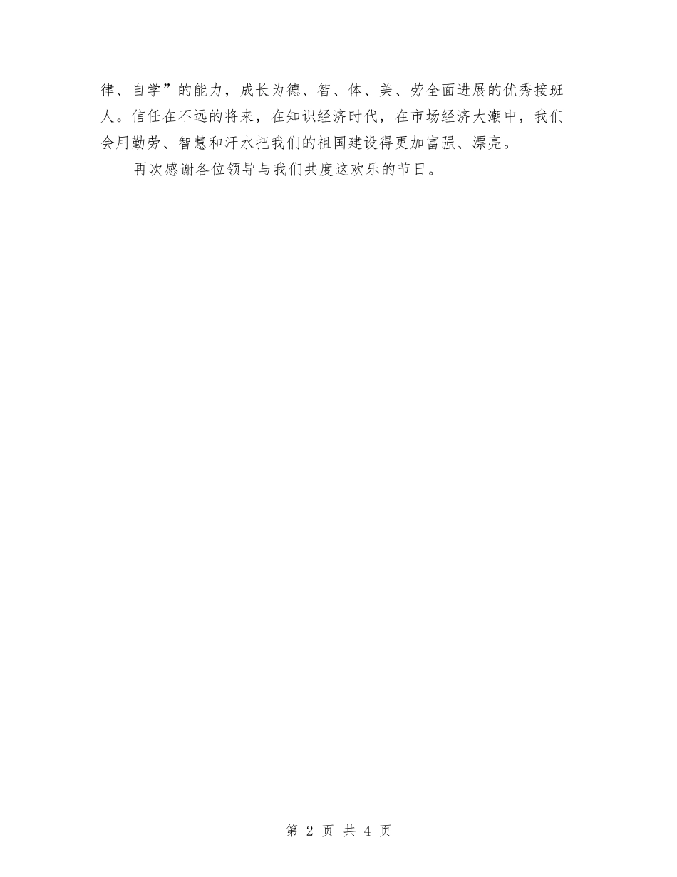 2024六一儿童节少先队员代表发言与2024六一儿童节晚会主持词范例汇编_第2页