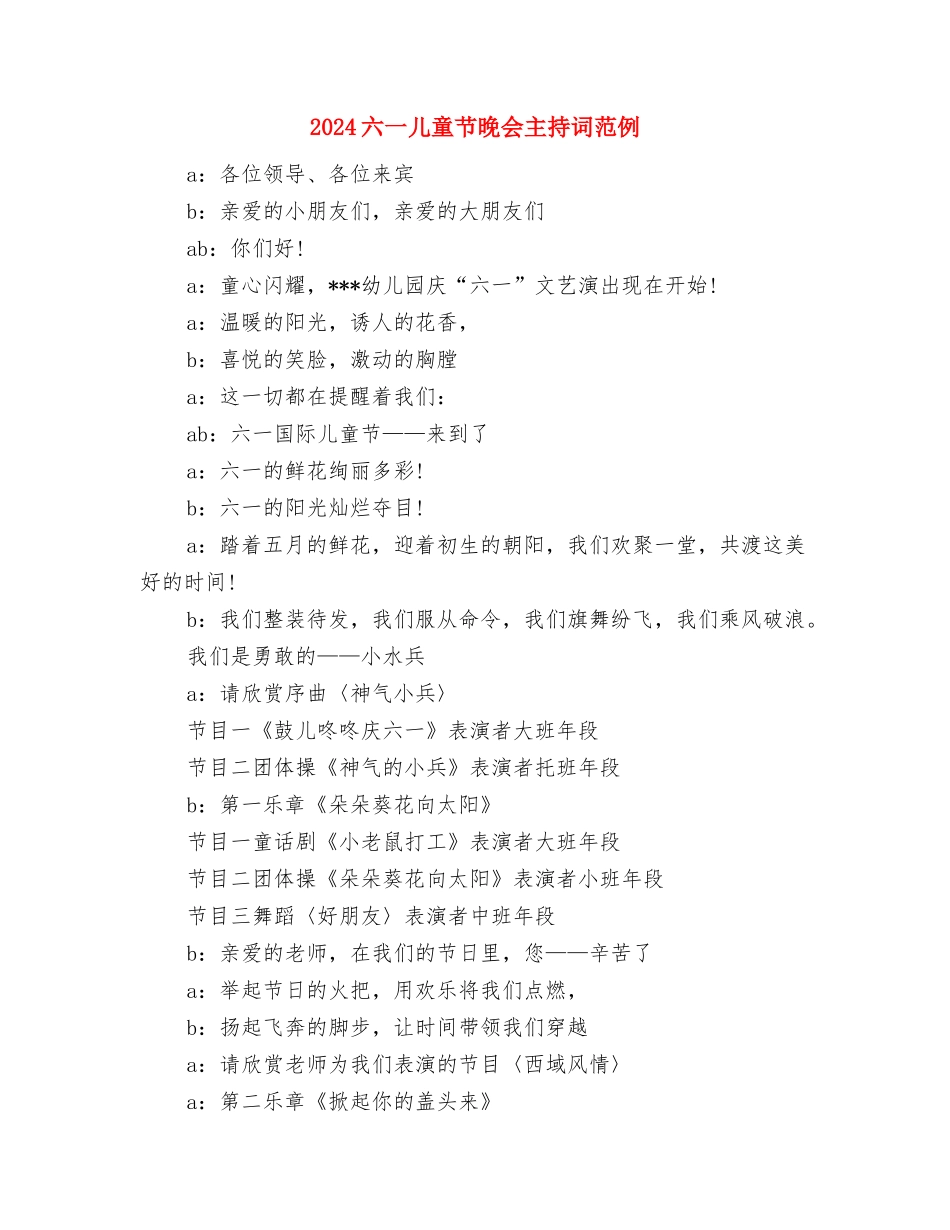 2024六一儿童节少先队员代表发言与2024六一儿童节晚会主持词范例汇编_第3页