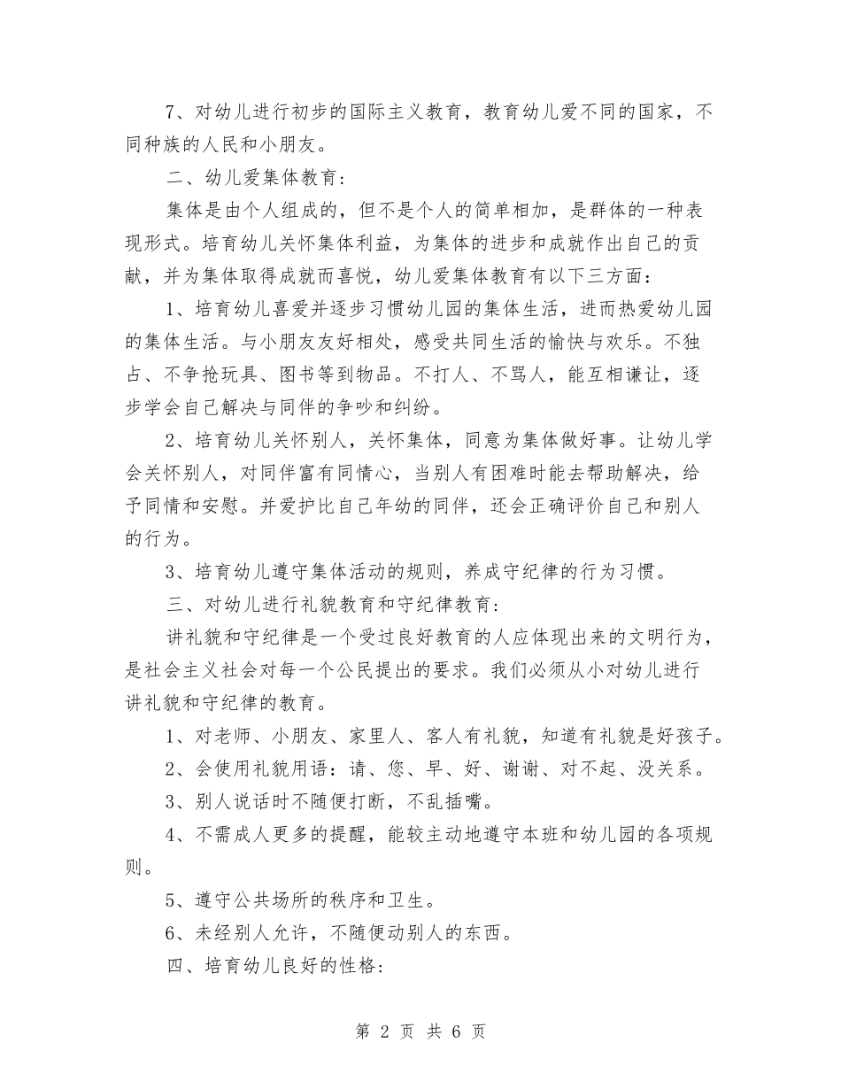 2024幼儿园德育工作计划范文与2024幼儿园托班十月工作总结汇编_第2页
