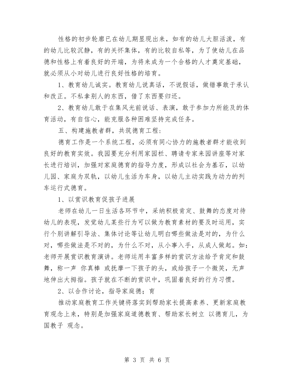 2024幼儿园德育工作计划范文与2024幼儿园托班十月工作总结汇编_第3页
