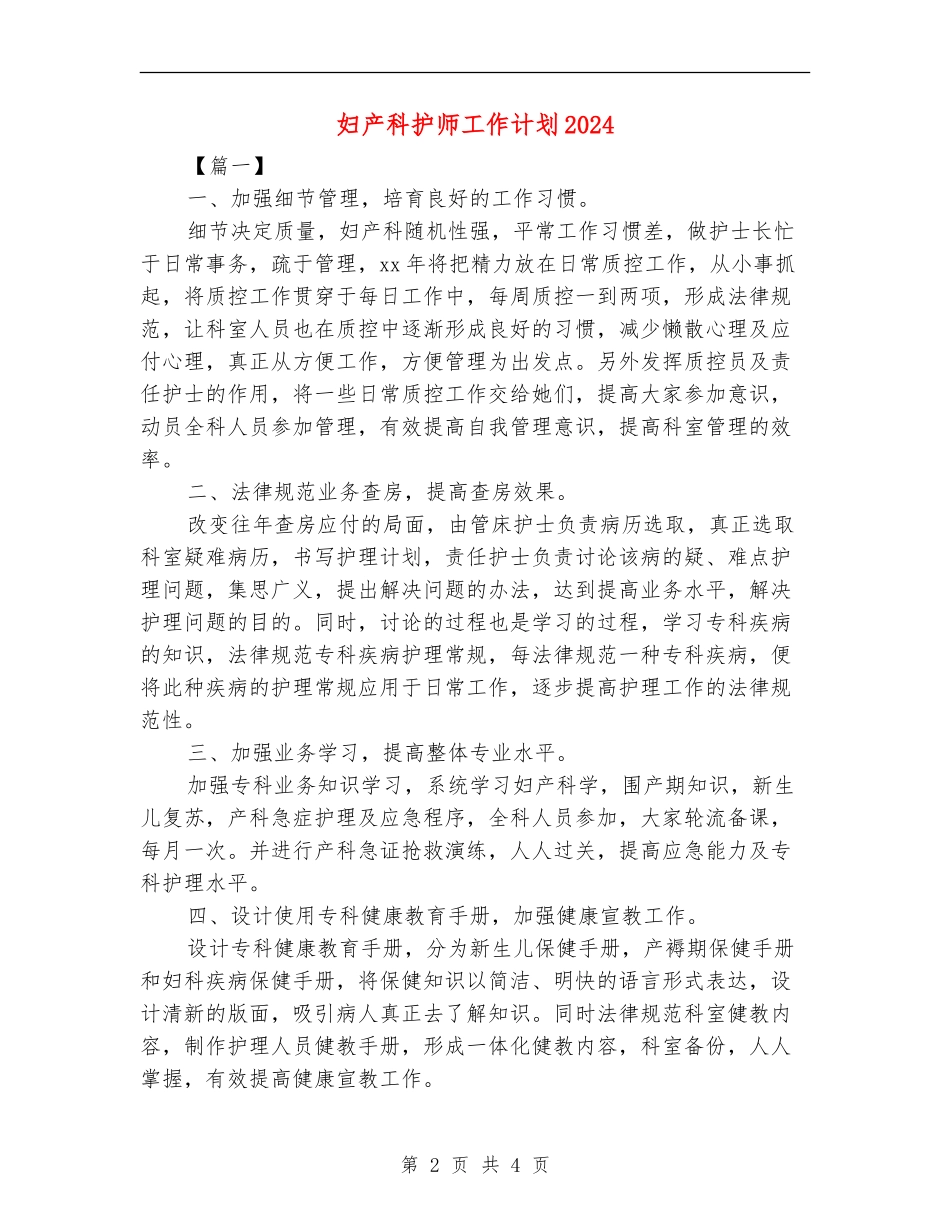 妇产科护师工作计划2024_第2页