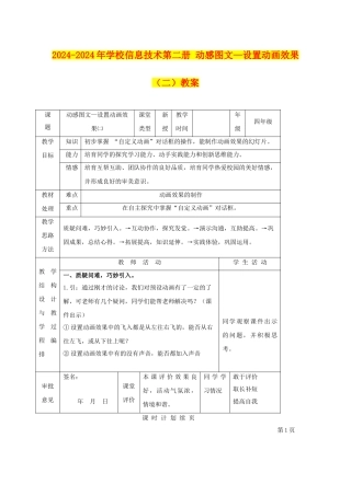 2024-2024年小学信息技术第二册-动感图文—设置动画效果教案