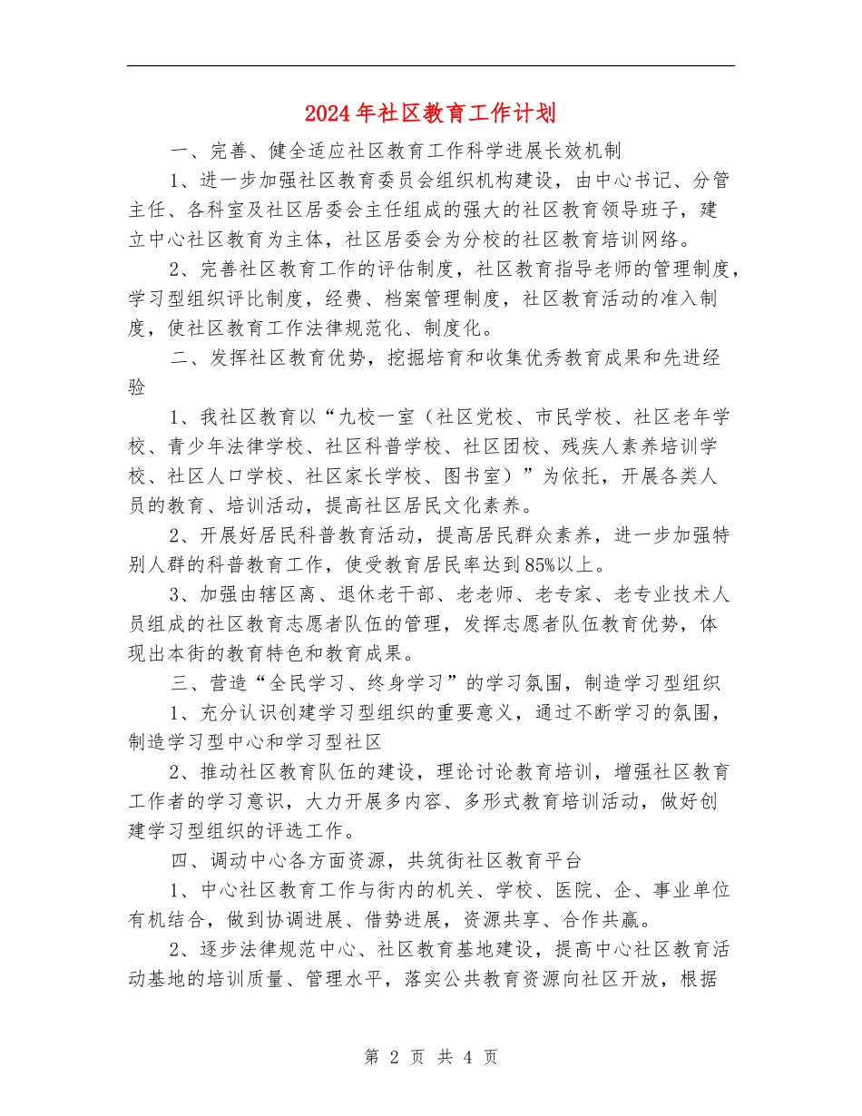 2024年社区教育工作计划_第2页