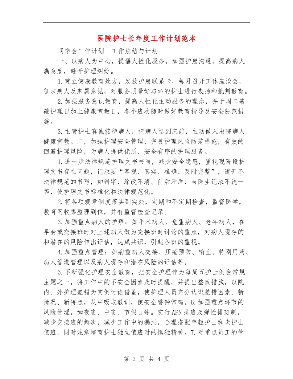 医院护士长年度工作计划范本_第2页