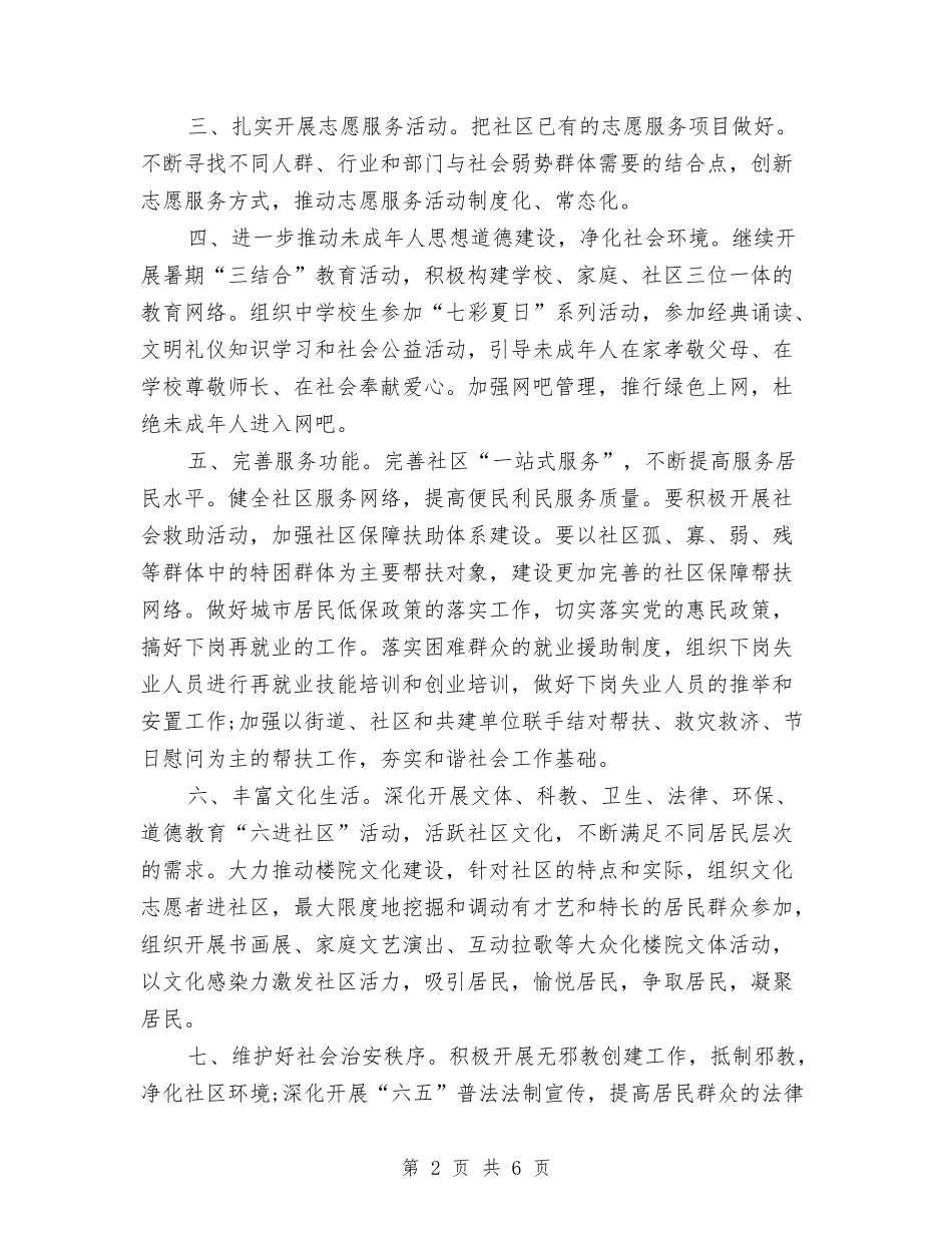 2024年文明社区工作计划范文与2024年文科组教研计划汇编_第2页