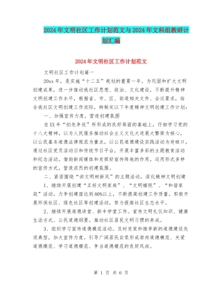 2024年文明社区工作计划范文与2024年文科组教研计划汇编