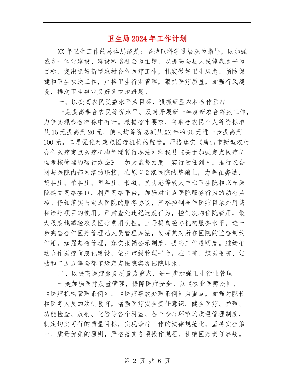 卫生局2024年工作计划1_第2页