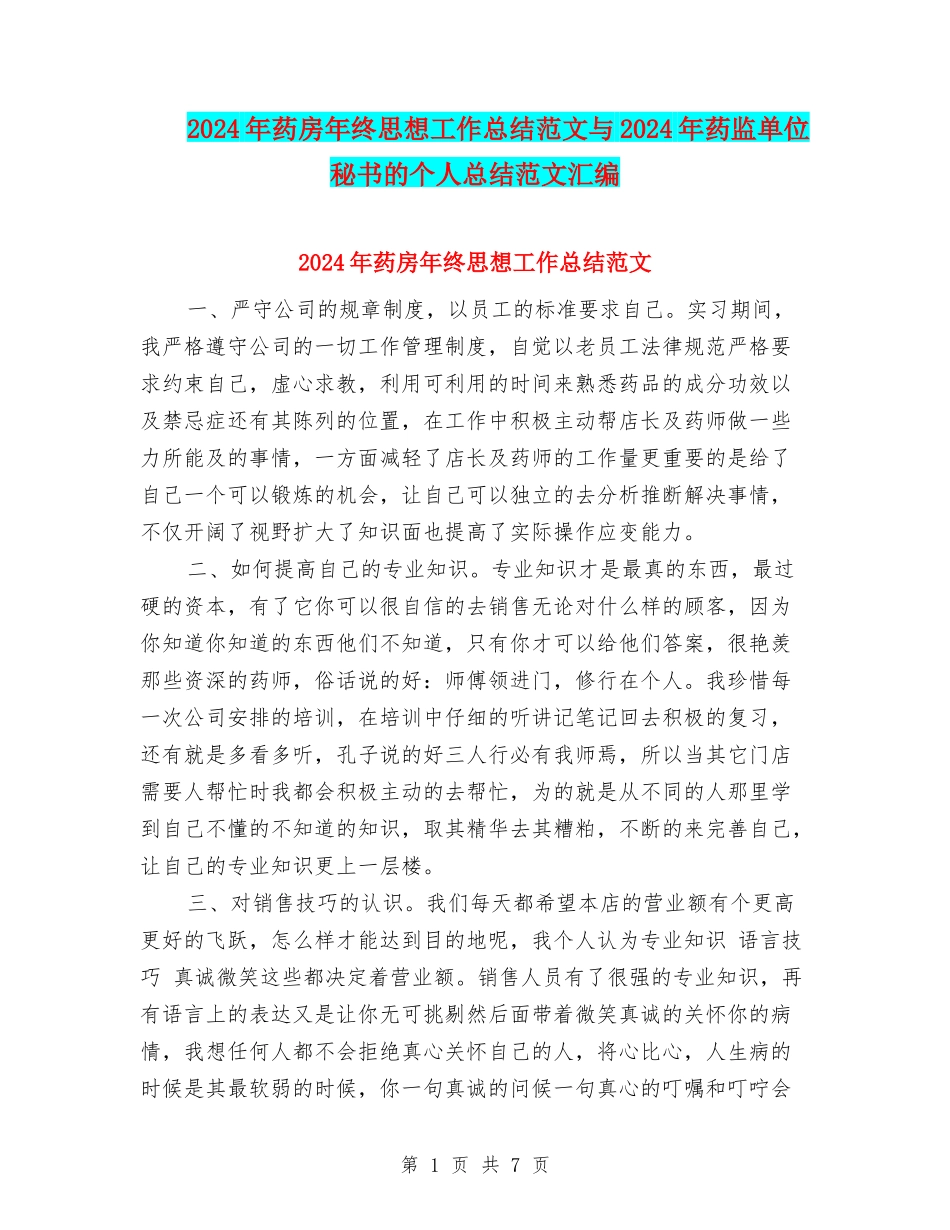 2024年药房年终思想工作总结范文与2024年药监单位秘书的个人总结范文汇编_第1页