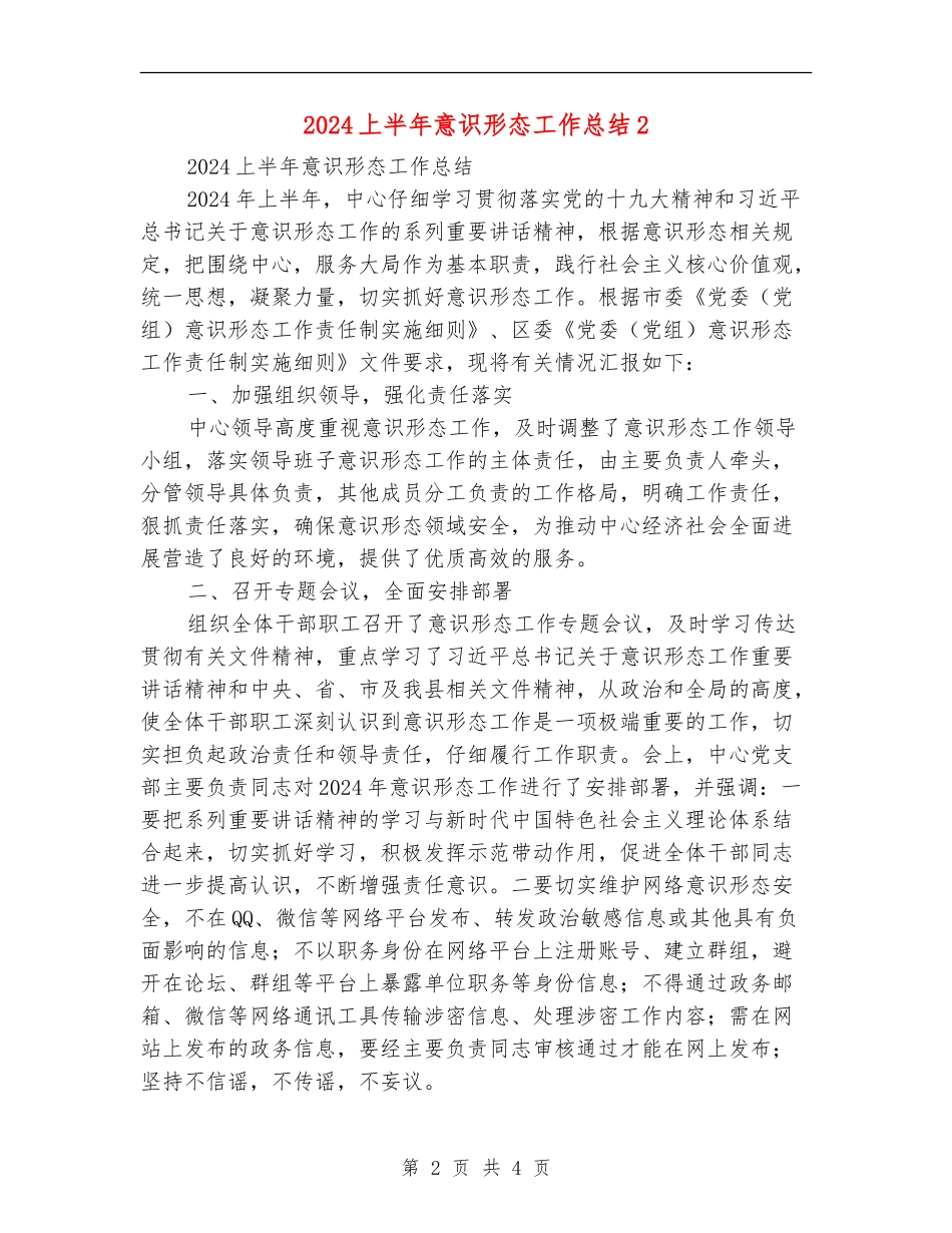2024上半年意识形态工作总结2_第2页