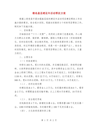 基层建设年活动帮扶方案