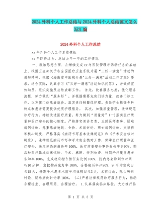 2024外科个人工作总结与2024外科个人总结范文怎么写汇编