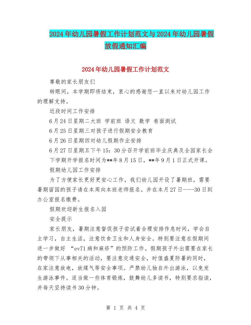 2024年幼儿园暑假工作计划范文与2024年幼儿园暑假放假通知汇编_第1页