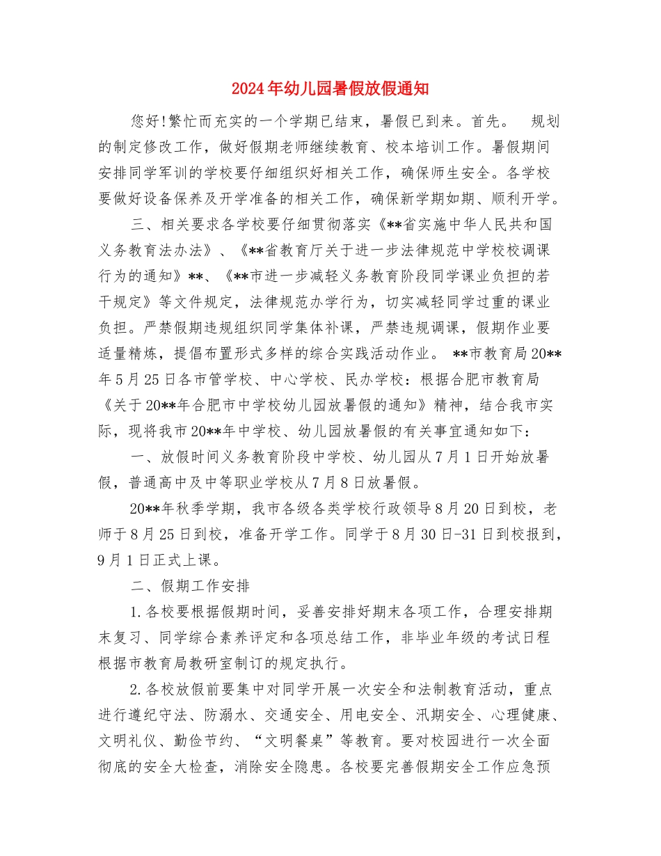 2024年幼儿园暑假工作计划范文与2024年幼儿园暑假放假通知汇编_第3页
